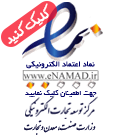 لوگوی نماد اعتماد الکترونیکی 